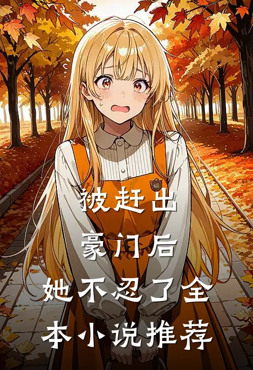 被赶出豪门后,她不忍了全本推荐阅读