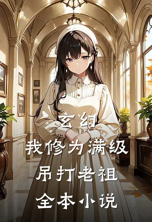玄幻我修为满级,吊打老祖全本