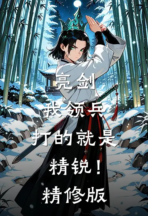 亮剑我领兵,打的就是精锐!精修版