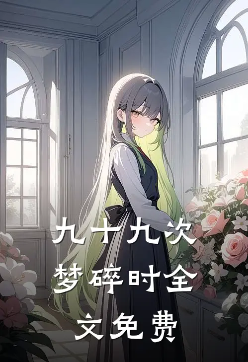九十九次梦碎时全文免费