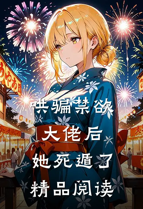 哄骗禁欲大佬后,她死遁了精品阅读全文