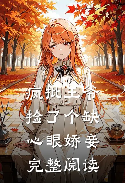 疯批王爷捡了个缺心眼娇妾完整阅读