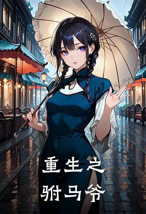 重生之驸马爷