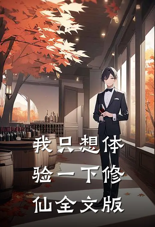 我只想体验一下修仙全文版在线阅读