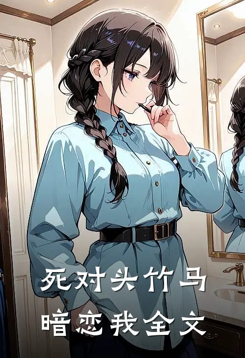 死对头竹马暗恋我全文