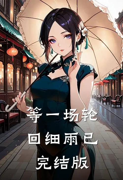 等一场轮回细雨已完结版