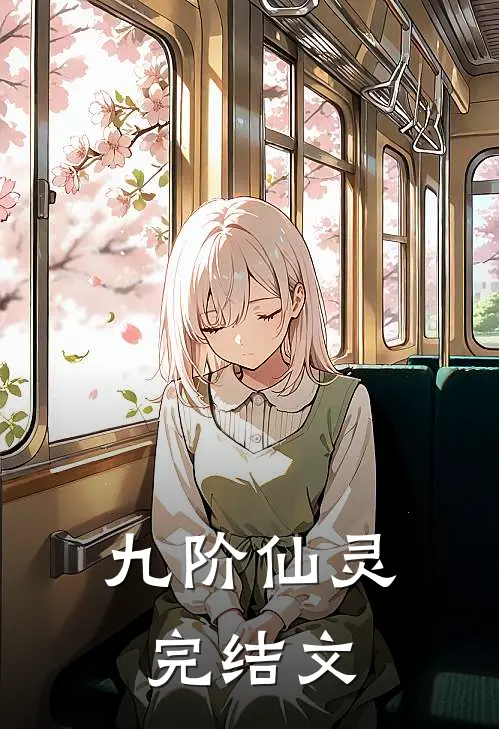 九阶仙灵完结文