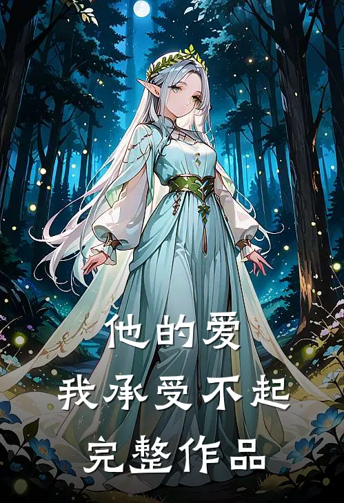 他的爱,我承受不起完整作品