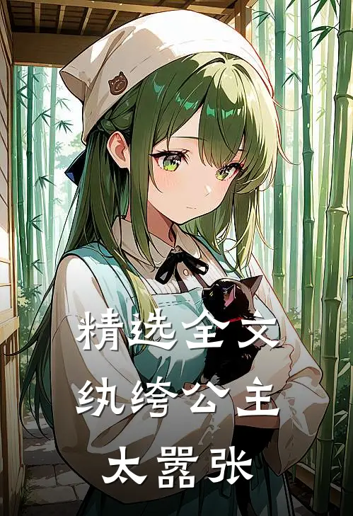 精选全文纨绔公主太嚣张