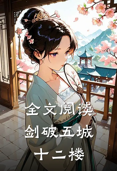 全文阅读剑破五城十二楼的