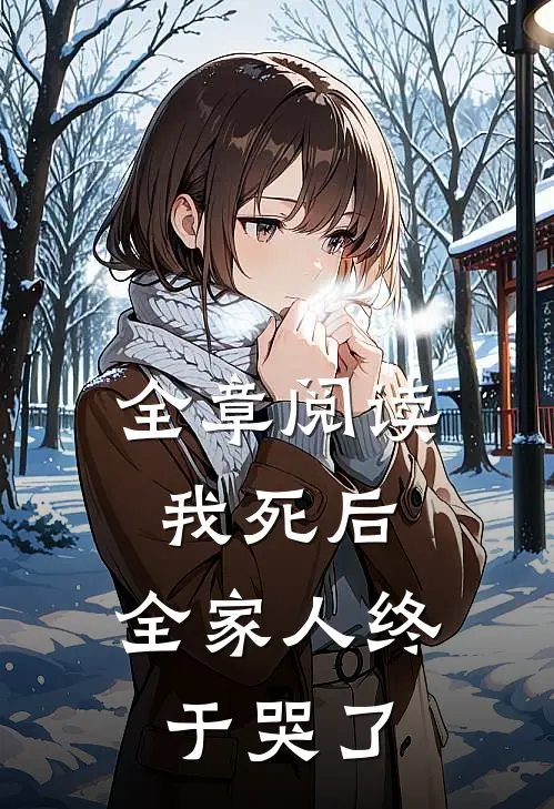 全章阅读我死后,全家人终于哭了