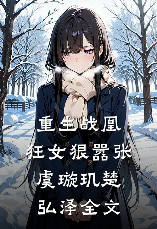 重生战凰狂女狠嚣张虞璇玑楚弘泽全文在线阅读