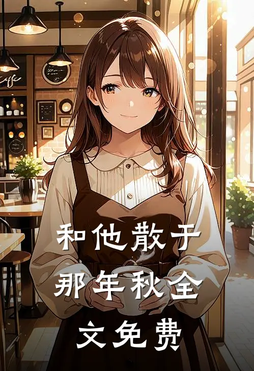 和他散于那年秋全文免费
