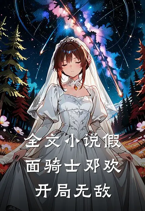 全文假面骑士邓欢开局无敌免费阅读