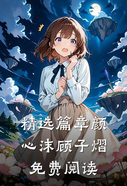 精选篇章颜心沫顾子熠免费阅读无弹窗