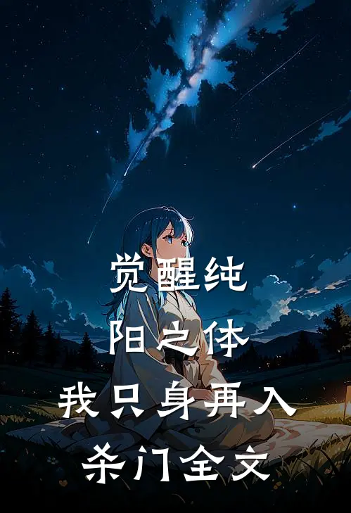 觉醒纯阳之体,我只身再入杀门全文无删减