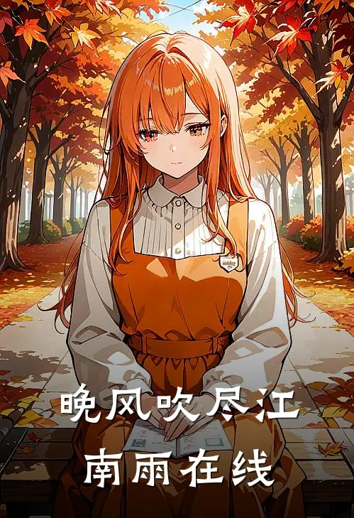 晚风吹尽江南雨在线