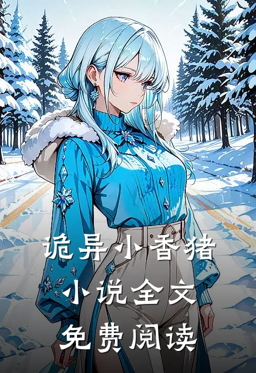 诡异小香猪小说全文免费阅读