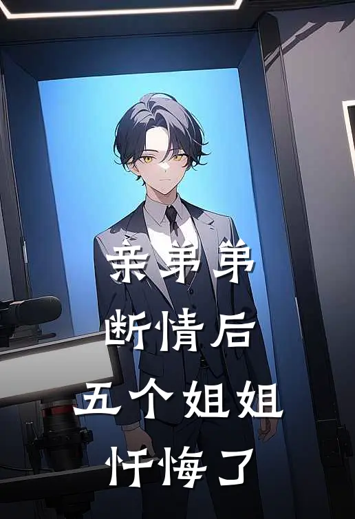 亲弟弟断情后,五个姐姐忏悔了怎么办