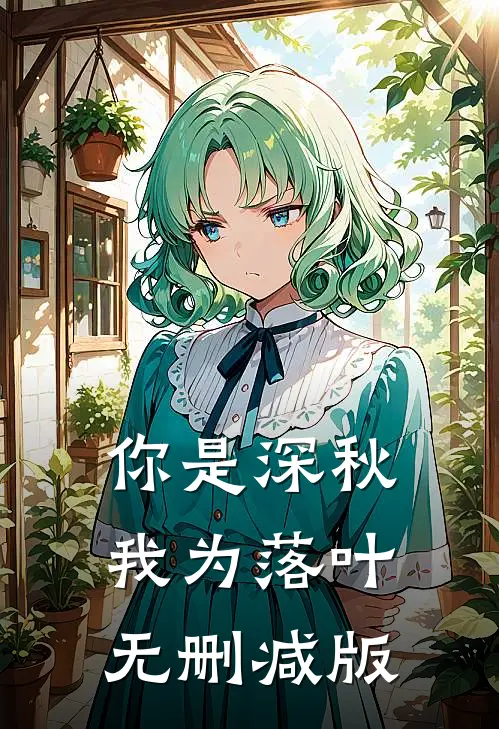你是深秋我为落叶无删减版