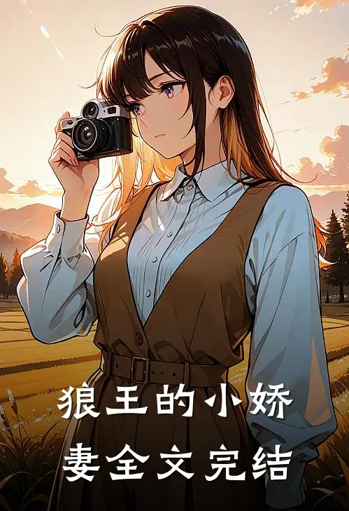 狼王的小娇妻全文完结