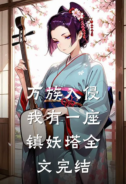 万族入侵,我有一座镇妖塔全文完结