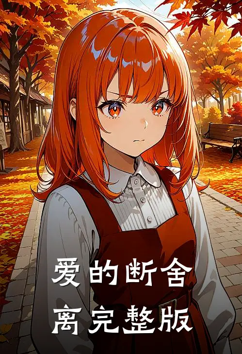 爱的断舍离完整版