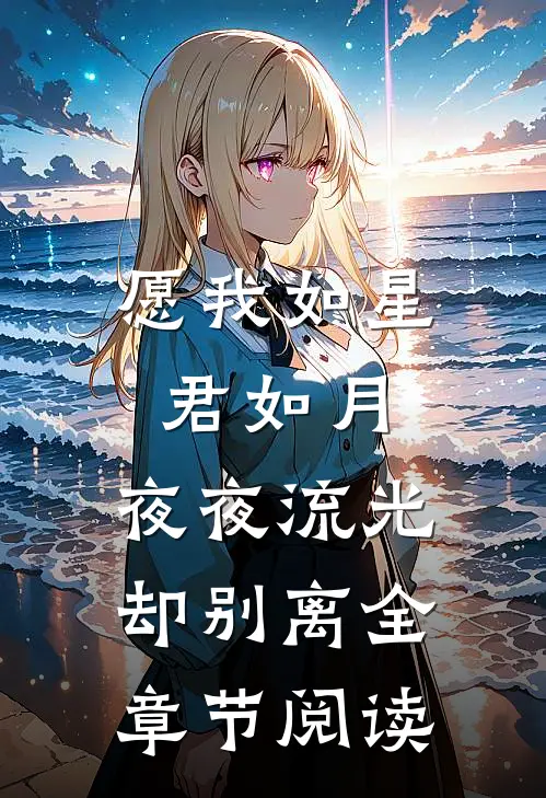 愿我如星君如月,夜夜流光却别离全章节阅读
