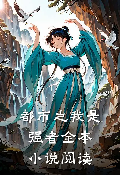 都市之我是强者全本小说阅读