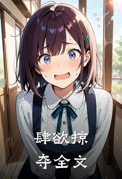 肆欲掠夺全文