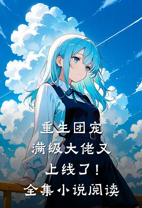重生团宠：满级大佬又上线了！全集小说阅读