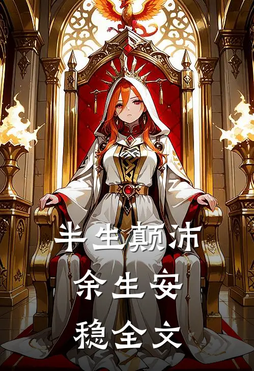 半生颠沛,余生安稳全文在线阅读