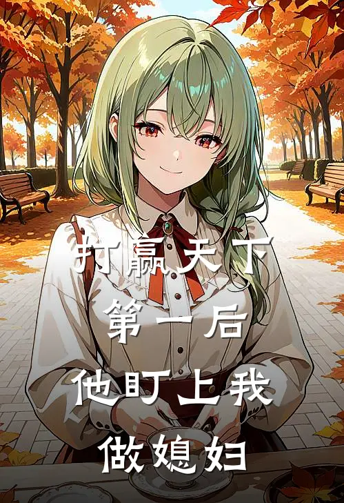 打赢天下第一后,他盯上我做媳妇免费阅读