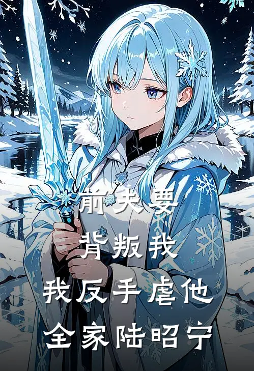 前夫要背叛我,我反手虐他全家陆昭宁