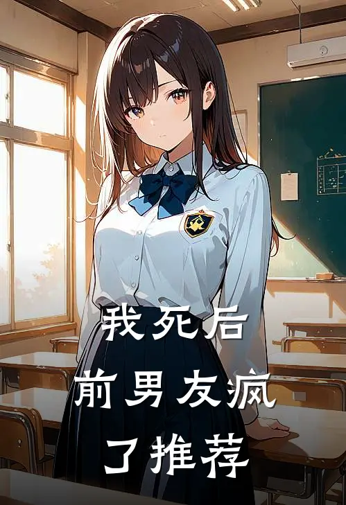 我死后,前男友疯了推荐阅读