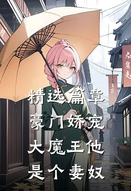 精选篇章豪门娇宠：大魔王他是个妻奴