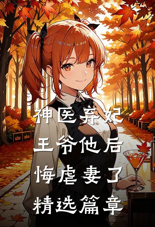 神医弃妃王爷他后悔虐妻了精选篇章