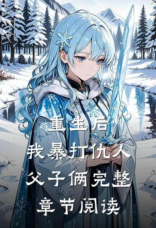 重生后,我暴打仇人父子俩完整章节阅读免费