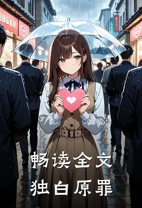 畅读全文独白原罪