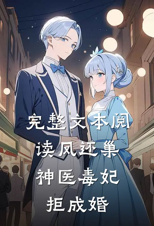 完整文本阅读凤还巢，神医毒妃拒成婚