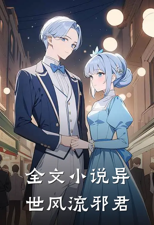 全文异世风流邪君在线阅读