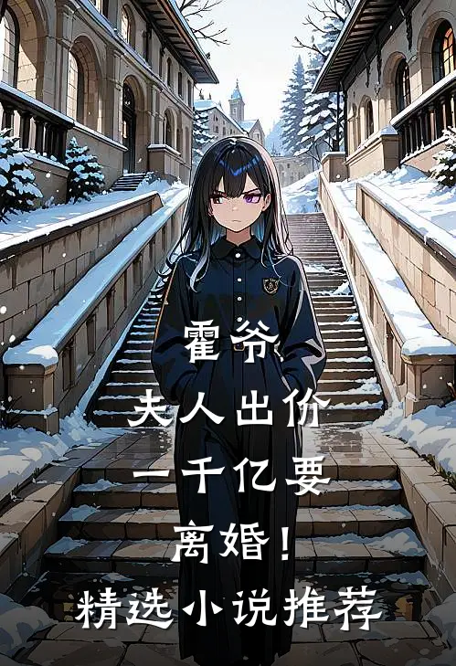 霍爷,夫人出价一千亿要离婚!精选推荐免费阅读