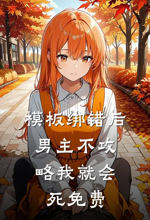 模板绑错后,男主不攻略我就会死免费阅读