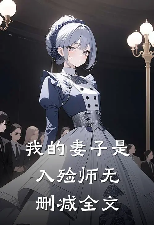 我的妻子是入殓师无删减全文在线阅读