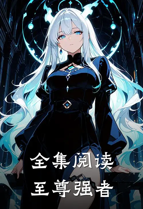 全集阅读至尊强者
