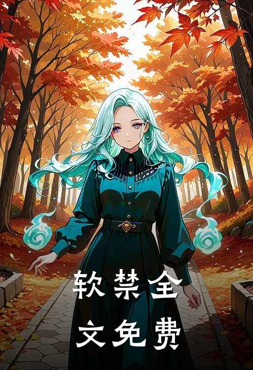 软禁全文免费