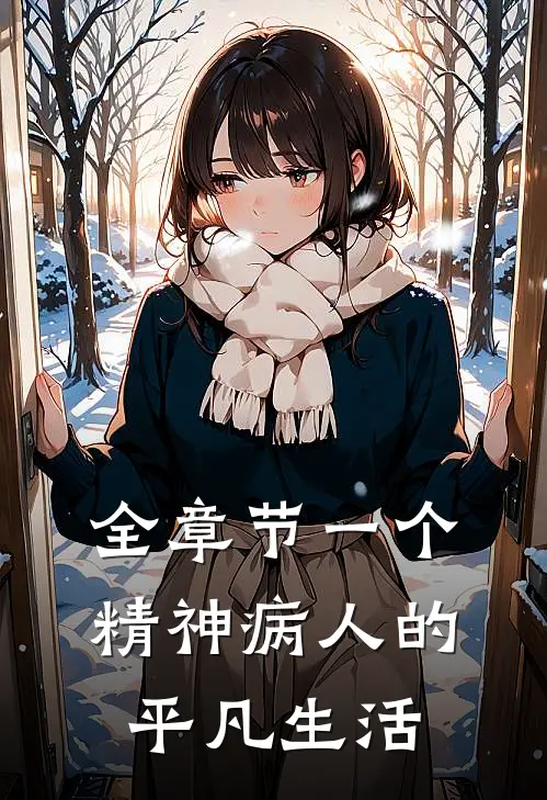 全章节一个精神病人的平凡生活
