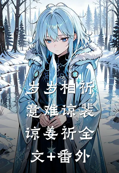 岁岁相祈意难谅裴谅姜祈全文+番外