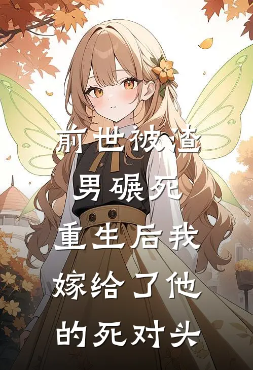 前世被渣男碾死,重生后我嫁给了他的死对头