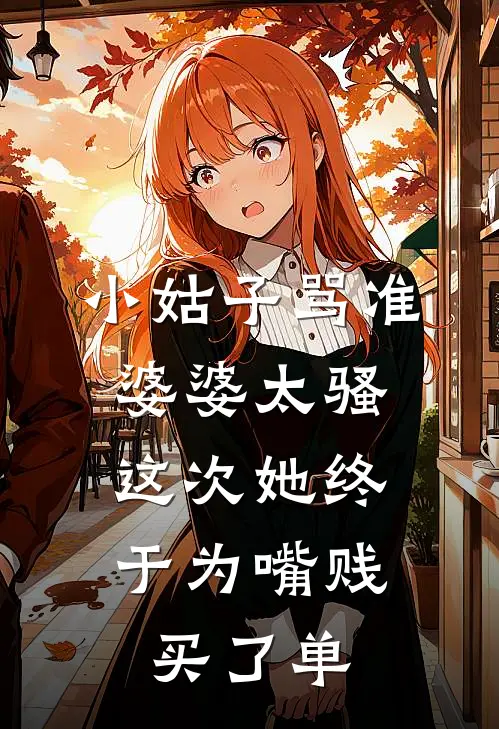 小姑子骂准婆婆太骚,这次她终于为嘴贱买了单